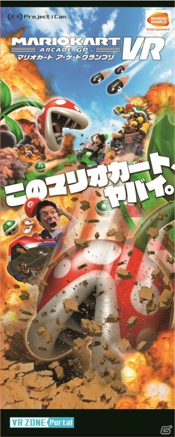 「VR ZONE Portal」を併設したnamco イオンモール座間店がオープン！「マリオカートアーケードグランプリ VR」などが導入予定の画像9