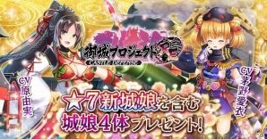 Android版「御城プロジェクト:RE～CASTLE DEFENSE～」が配信開始！原由実さん、茅野愛衣さんが演じる新城娘を含む7体がプレゼントの画像1