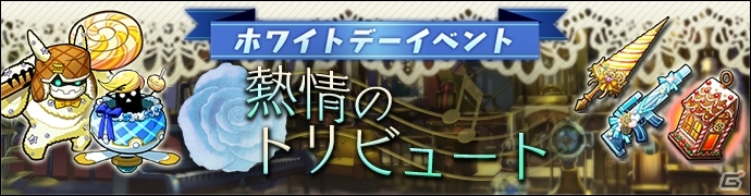 iOS/Android「グラフィティスマッシュ」ホワイトデー限定イベント「熱情のトリビュート」が開催！の画像1