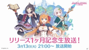 iOS/Android「プリンセスコネクト！Re:Dive」3月13日21時よりリリース1ヶ月記念生放送が配信決定！視聴者プレゼントも実施の画像1