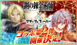 「クラッシュフィーバー」にて「鋼の錬金術師 FULLMETAL ALCHEMIST」コラボ第2弾が開催決定！の画像1