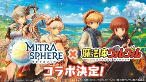 「ミトラスフィア -MITRASPHERE-」にて「魔法陣グルグル」とのコラボが決定！「ククリ」アバターが初公開の画像1
