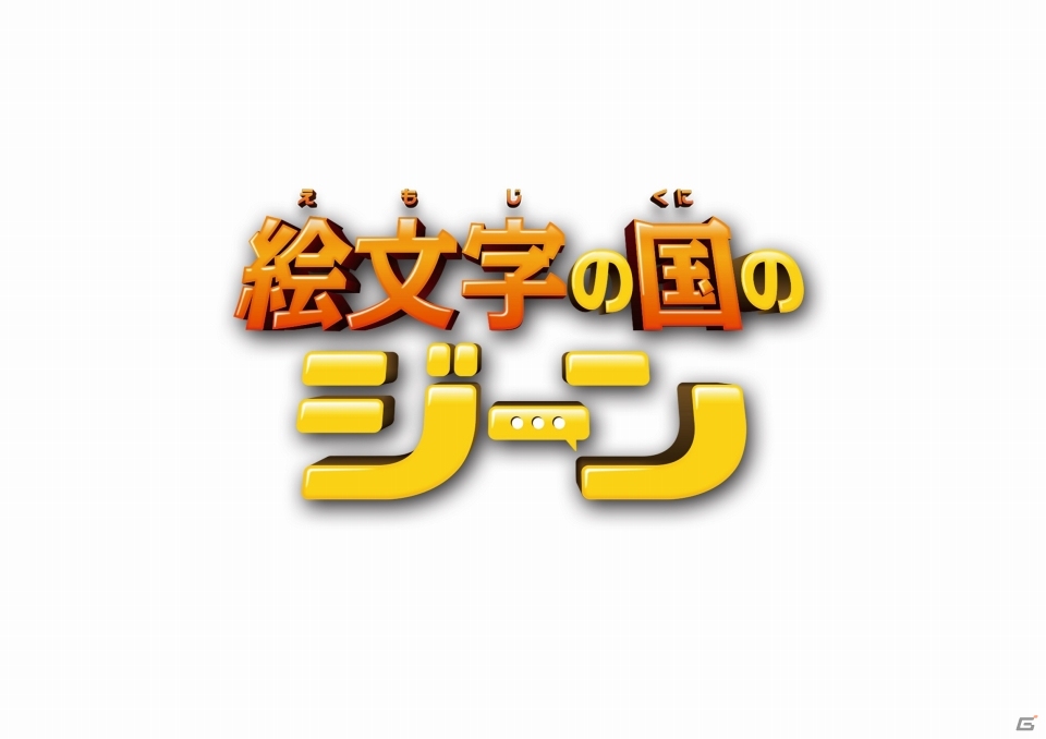 「キャンディークラッシュ」が映画「絵文字の国のジーン」とコラボ！1日限定イベントとSNSプレゼントキャンペーンを実施の画像2