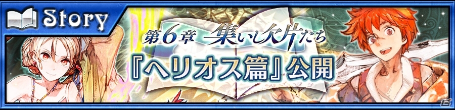 iOS/Android「チェインクロニクル3」“ヘリオス篇”のメインストーリー第6章が追加！SSR「トロメア」「ヘリオス」が登場する“ブレイブフェス”も開催の画像1