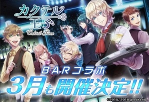 「カクテル王子」BARコラボが3月も開催決定！ホワイトデー限定メニューが登場の画像1
