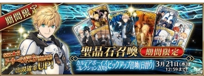 「Fate/Grand Order」期間限定「カルデアボーイズコレクション2018」開催！アーサー・ペンドラゴン〔プロトタイプ〕」の霊衣開放権をプレゼントの画像5