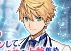 「Fate/Grand Order」期間限定「カルデアボーイズコレクション2018」開催！アーサー・ペンドラゴン〔プロトタイプ〕」の霊衣開放権をプレゼント