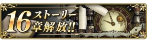 「BRAVELY DEFAULT FAIRY'S EFFECT」すべてクリアで最大200個のミスリルがもらえる！ストーリー16章が解放の画像1