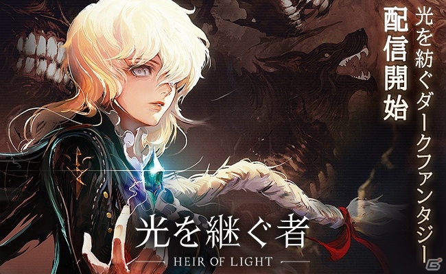 ダークファンタジーRPG「光を継ぐ者」がiOS/Android向けに配信開始！記念キャンペーンも開催中の画像1