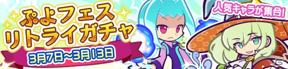 「ぷよぷよ!!クエスト」引き直し可能な「ぷよフェスリトライガチャ」が開催！ラフィソル、ローザッテが再登場の画像1