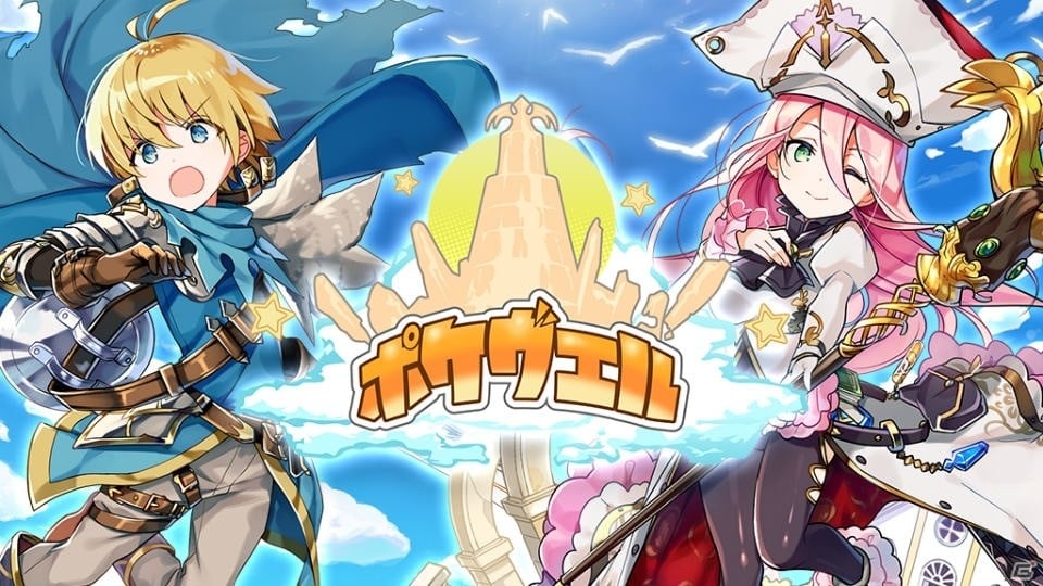 アソビモ、MMORPG「ポケヴェル」をiOS/Android向けに2018年春配信！事前登録キャンペーンが開始の画像1