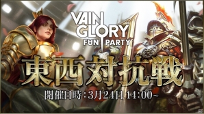 「Vainglory」“5V5”モードを中心とした「Vainglory FanParty 東西対抗戦」が3月24日に開催！の画像1