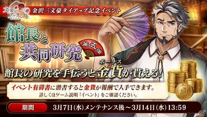 「文豪とアルケミスト」金沢三文豪タイアップ記念イベント「館長と共同研究 第五弾」が開催！春内装も追加の画像1