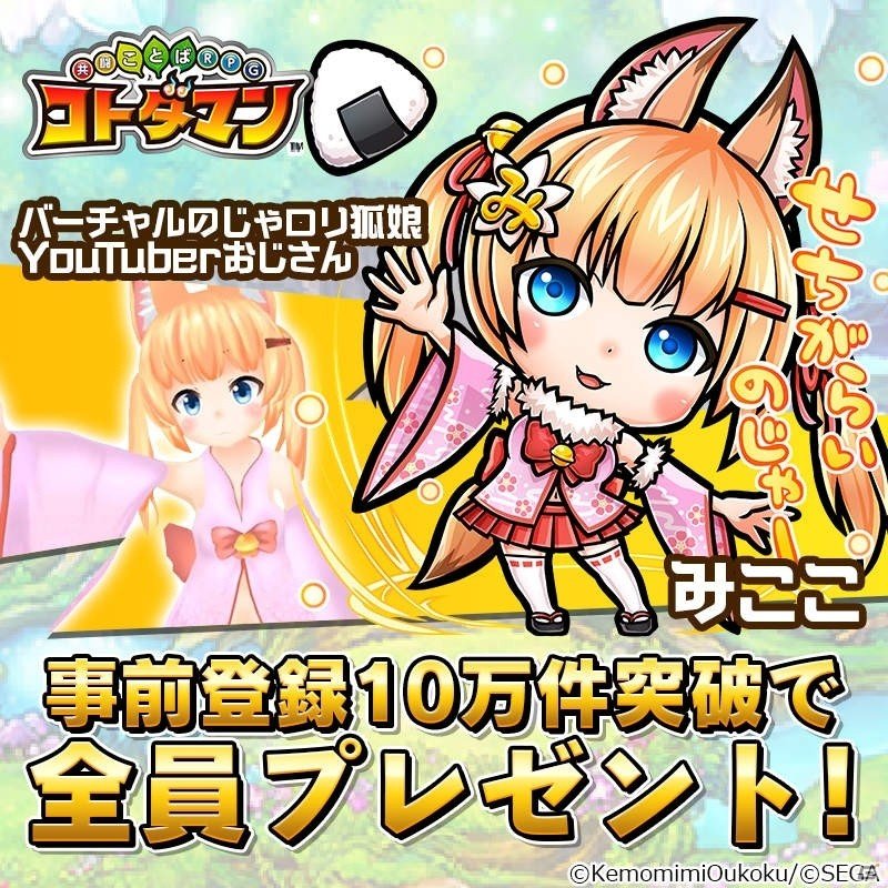 「共闘ことば RPG コトダマン」事前登録10万件突破でコラボキャラ「みここ」の全員プレゼントが決定！の画像1