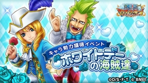 「ONE PIECE サウザンドストーム」ホワイトデー衣装の「キャベンディッシュ」「バルトロメオ」が登場！イベント「ホワイトデーの海賊達」も開催中の画像1