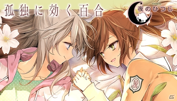 甘く切ない女の子同士の関係―ビジュアルノベルゲーム「Lonely Yuri」がSteamにて配信開始の画像1