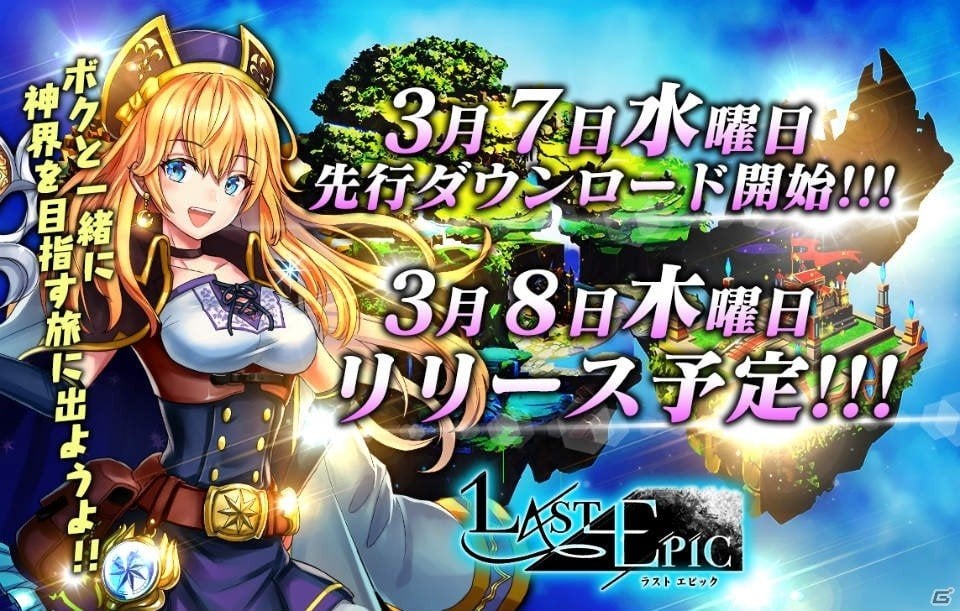 王道RPG「Last Epic」がiOS/Android向けに3月8日配信！先行ダウンロードが開始の画像1