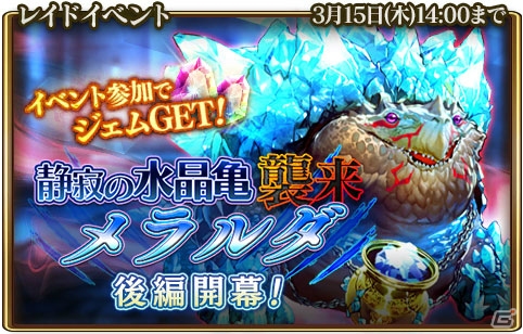 「グランスフィア～宿命の王女と竜の騎士～」レイドイベント「静寂の水晶亀メラルダ襲来」後編が開催！の画像1