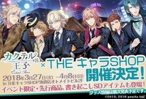 「カクテル王子」限定グッズや先行商品も登場する期間限定ショップがTHEキャラSHOP池袋店にオープン！の画像1