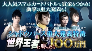 「Shadowverse」特別番組が3月8日19時より配信！世界王者に勝ったら100万円がもらえる対戦企画や重大情報の発表もの画像1