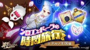 iOS/Android「剣と魔法のログレス いにしえの女神」イベント「シロエとドーラの時間旅行！～エテルノ王国編～」が開催！の画像1
