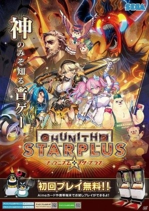 話題の新曲を多数追加した新バージョン「CHUNITHM STAR PLUS」が稼働開始！楽曲の先行プレイができるアニメコラボもの画像1