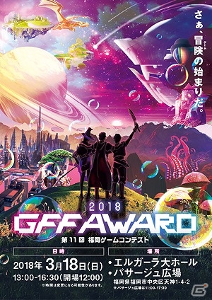 第11回福岡ゲームコンテスト「GFF AWARD 2018」のステージプログラムが発表！シブサワ・コウ氏×日野晃博氏によるトークショーもの画像3