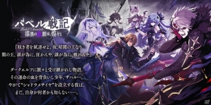 iOS/Android「誰ガ為のアルケミスト」配信中の「バベル戦記」第2弾「漆黒の血脈は、煌々と」に第6話～10話、EXステージが追加！の画像1