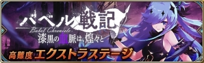 iOS/Android「誰ガ為のアルケミスト」配信中の「バベル戦記」第2弾「漆黒の血脈は、煌々と」に第6話～10話、EXステージが追加！の画像2