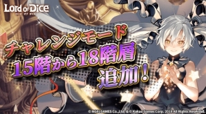 iOS/Android「ロードオブダイス」新階層15階から18階が追加！チャレンジモードクリアイベントも同時開催の画像1
