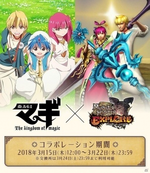 iOS/Android「モンスターハンター エクスプロア」TVアニメ「マギ」とのコラボイベントが3月15日より開催！の画像1