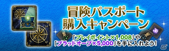 「ドラゴンズドグマ オンライン」プレイポイントなどが手に入る「冒険パスポート購入キャンペーン」が開催！「グリッテン砦攻防戦」も新登場の画像1