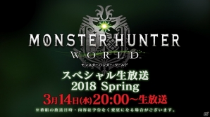 「モンスターハンター：ワールド」3月14日に「スペシャル生放送 2018 Spring」が配信！イビルジョーの実機プレイや最新情報が公開の画像2