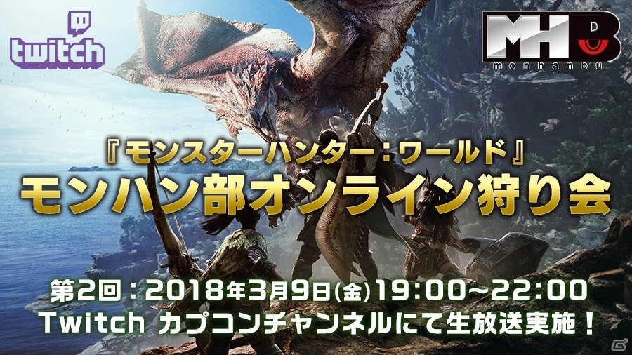 「モンスターハンター：ワールド」3月14日に「スペシャル生放送 2018 Spring」が配信！イビルジョーの実機プレイや最新情報が公開の画像6