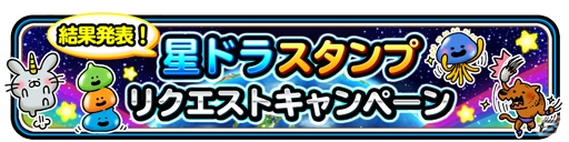 「星のドラゴンクエスト」大規模イベント「みんなで大決戦 大魔王デスタムーア軍編」が開催！の画像8