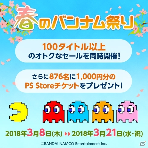 100以上のタイトルが対象に！876人にPS Storeチケットが当たる「春のバンナム祭り」が開催の画像1