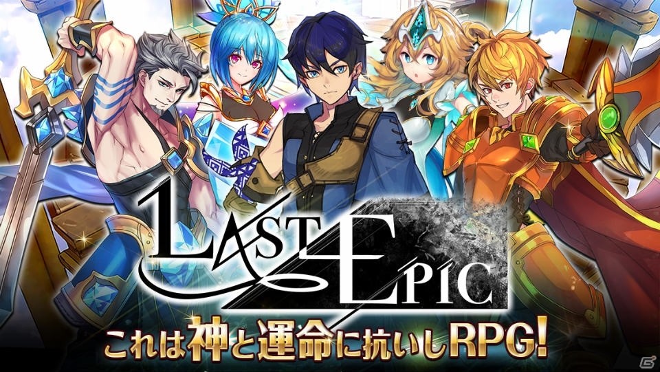 iOS/Android「Last Epic」正式サービスが開始！★5キャラ確定ガチャなど記念キャンペーンも実施の画像1