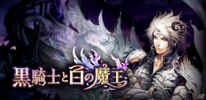 マイネットゲームス、グラニのスマートフォンゲーム「黒騎士と白の魔王」の配信権を買取―4月よりマイネットグループが提供・運営を開始の画像1