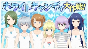 iOS/Android「ソラとウミのアイダ」ホワイトデー仕様の水着が手に入るイベント「ホワイトキャンディ大作戦！」が開催！の画像1