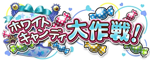 iOS/Android「ソラとウミのアイダ」ホワイトデー仕様の水着が手に入るイベント「ホワイトキャンディ大作戦！」が開催！の画像4