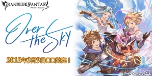 「グランブルーファンタジー」グラン、ジータ、ルリア、ビィが歌う「OVER THE SKY～GRANBLUE FANTASY～」が発売！の画像1