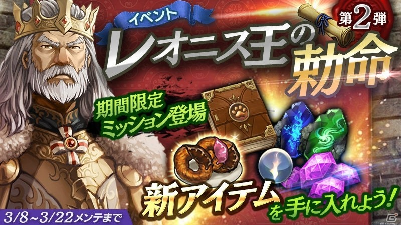 iOS/Android「ロストキングダム」にて「ハッピーホワイトデーキャンペーン」開催！「レオニス王の勅命」も開始の画像6