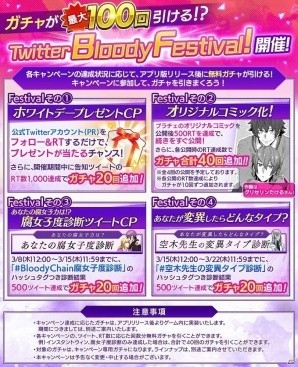 「ブラッディチェイン」ガチャが最大100回引ける「Twitter Bloody Festival！」が開催！の画像1