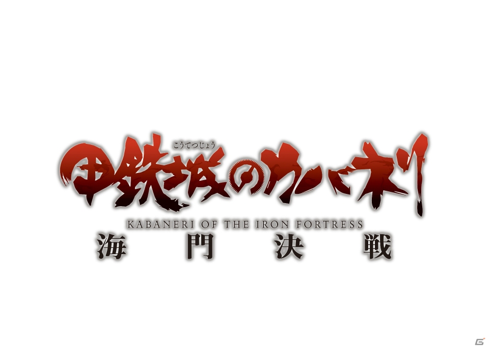 ゲーム「甲鉄城のカバネリ -乱-」の情報がフジテレビ アニメラインナップ発表会 2018で公開！2018年にリリース予定、オリジナルキャラもの画像2