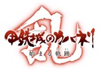 ゲーム「甲鉄城のカバネリ -乱-」の情報がフジテレビ アニメラインナップ発表会 2018で公開！2018年にリリース予定、オリジナルキャラも