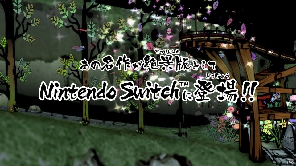 心踊る大冒険譚が鮮やかに蘇る！「大神 絶景版」Nintendo Switch版が2018年夏発売決定の画像2