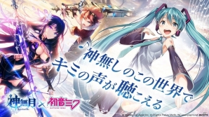 iOS/Android向け次世代ファンタジーRPG「神無月」で「初音ミク」とのコラボが決定！の画像1