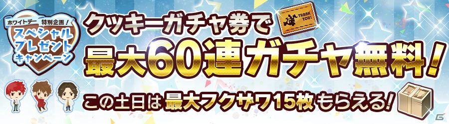 iOS/Android「消滅都市2」ホワイトデー特別企画！最大60連分ガチャ券がもらえるキャンペーンが開催の画像1