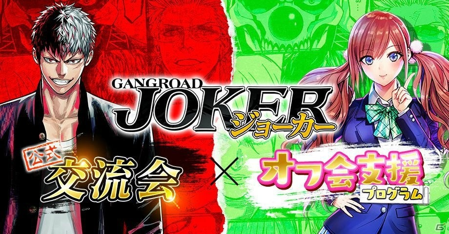 「ジョーカー～ギャングロード～」にて「オフ会キャンペーン」が開催！参加者にはオリジナルマグカッププレゼントもの画像1