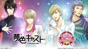 「ときめきレストラン☆☆☆」と「夢色キャスト」のコラボが決定！リツイートキャンペーンも実施の画像1